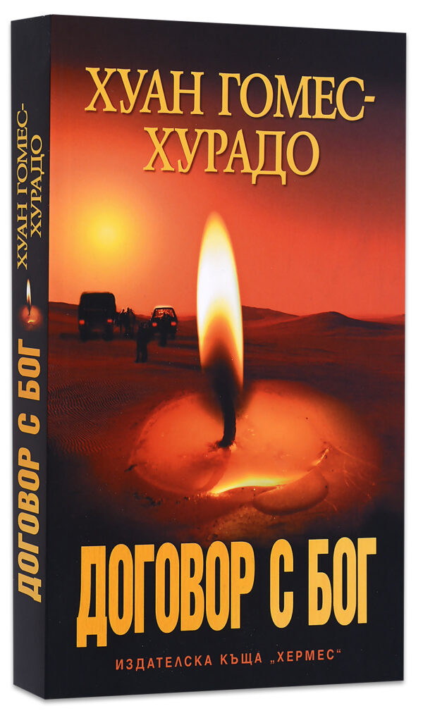 Договор с Бог