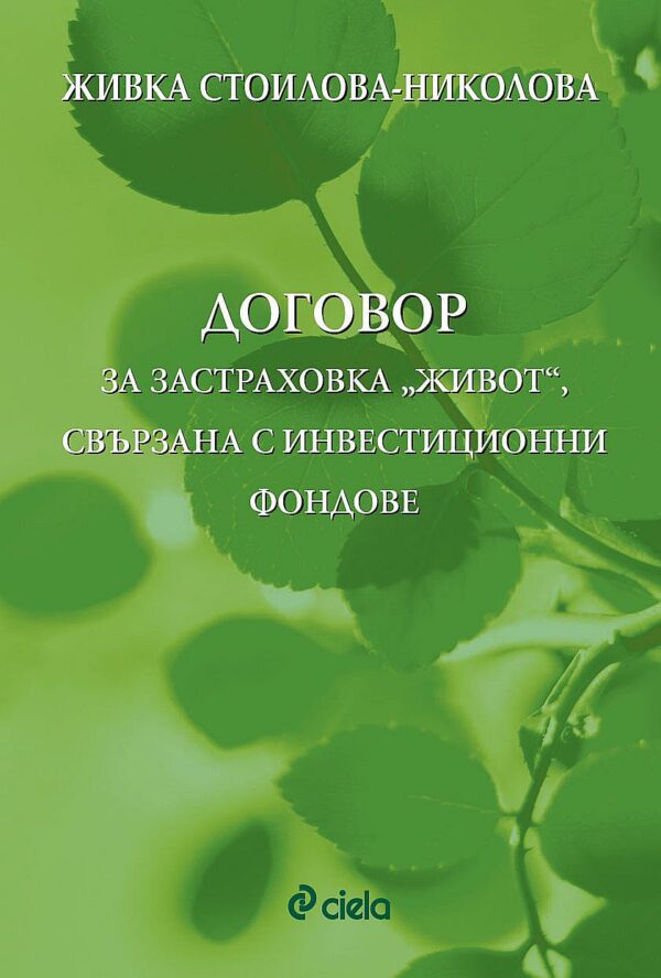 Договор за застраховка „Живот“, свързана с инвестиционни фондове