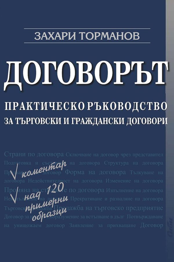 Договорът. Практическо ръководство за търговски и граждански договори