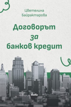 Договорът за банков кредит