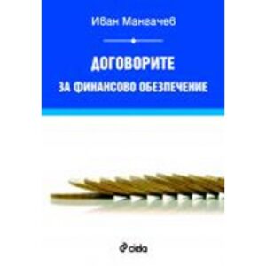 Договорите за финансово обезпечение