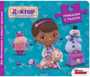 Приказки с пъзели: Док Макплюшинс и нейните приятели