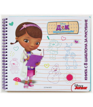 Док Макплюшинс: Книга с 8 шаблона за рисуване