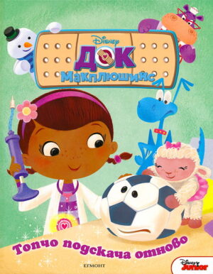 Док Макплюшинс: Топчо подскача отново