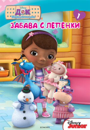 Забава с лепенки: Док Макплюшинс 1