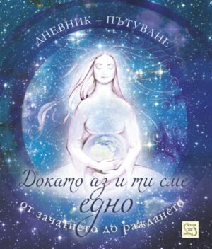 Докато аз и ти сме едно. От зачатието до раждането