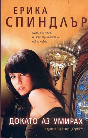 Докато аз умирах