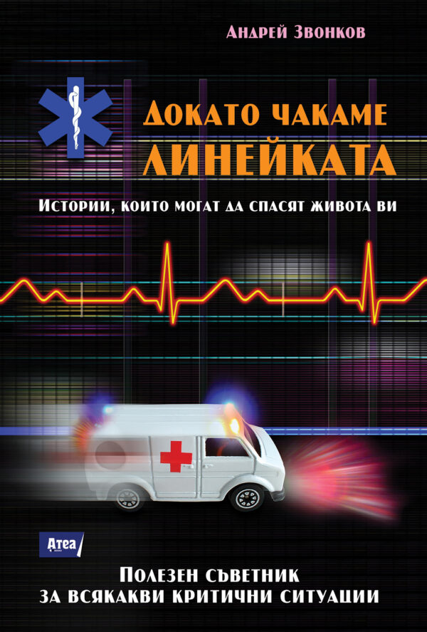 Докато чакаме линейката