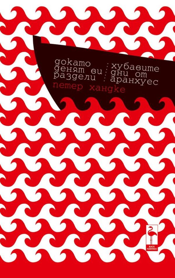 Докато денят ви раздели