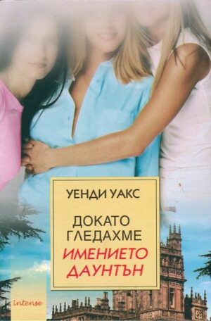 Докато гледахме "Имението Даунтън"