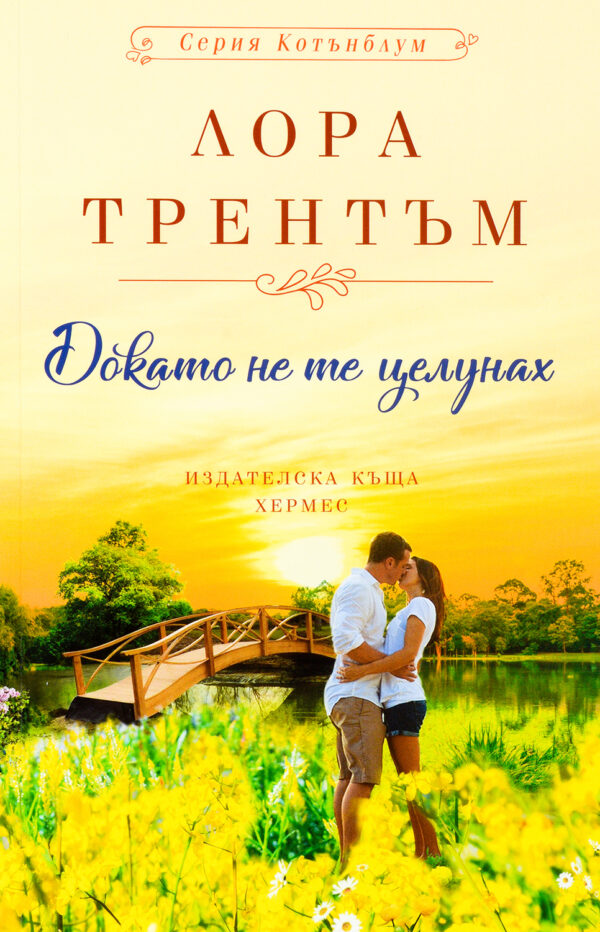 Докато не те целунах (Котънблум 3)