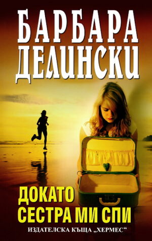 Докато сестра ми спи