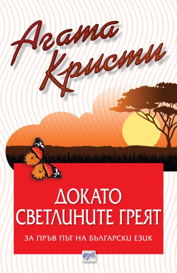 Докато светлините греят (Агата Кристи 81)