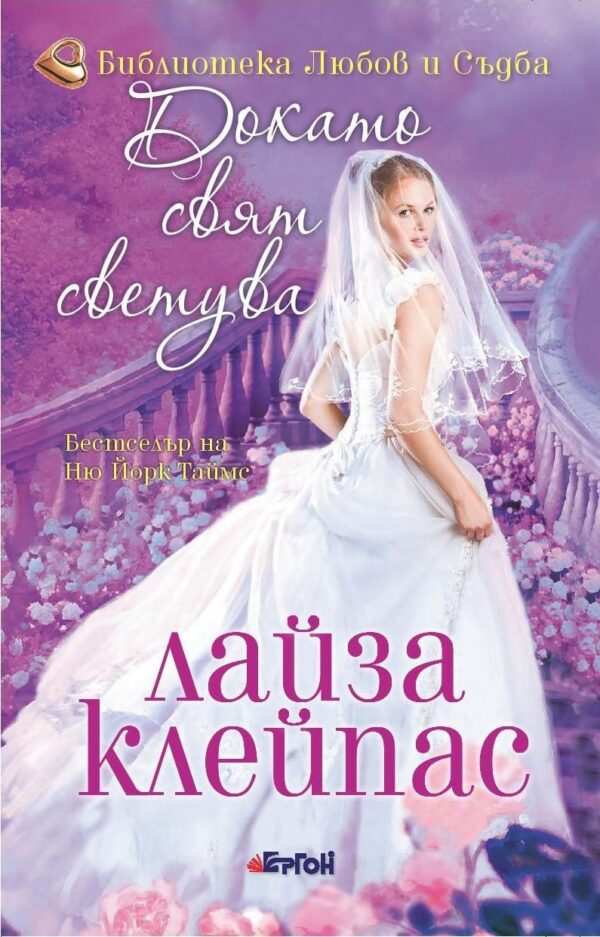 Докато свят светува (Рейвънел 2)