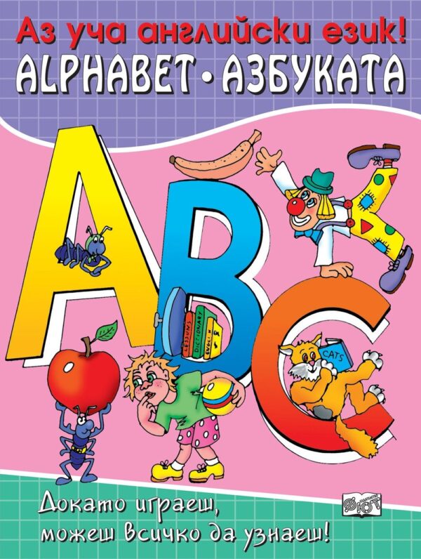 Докато играеш, можеш всичко да узнаеш!: Аз уча английски език – азбуката