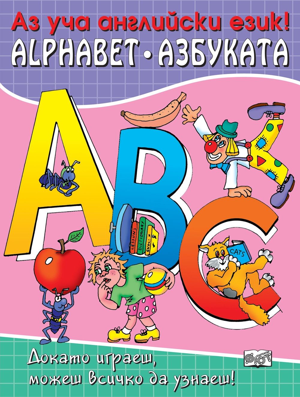 Докато играеш, можеш всичко да узнаеш!: Аз уча английски език – азбуката
