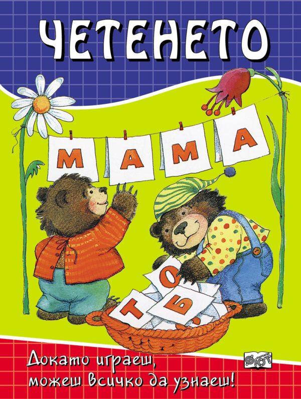 Докато играеш,можеш всичко да узнаеш: Четенето