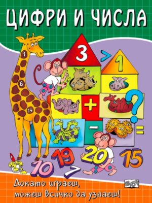 Докато играеш, можеш всичко да узнаеш!: Цифри и числа
