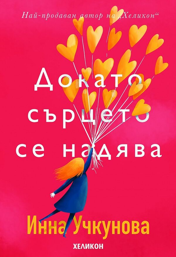 Докато сърцето се надява