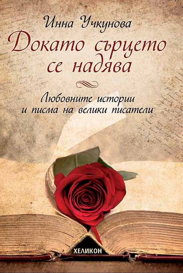 Докато сърцето се надява. Любовните истории и писма на велики писатели - меки корици (Хеликон)