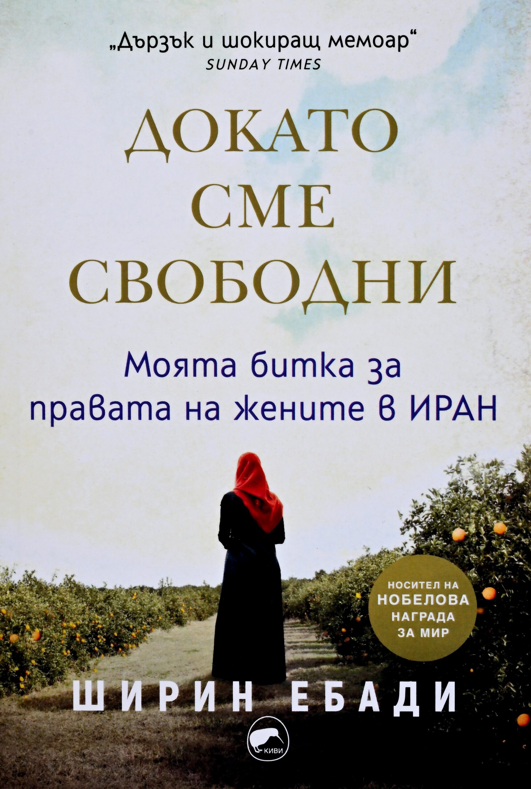 Докато сме свободни. Моята битка за правата на жените в Иран