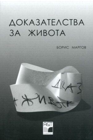 Доказателства за живота