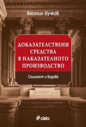 Доказателствени средства в наказателното производство: Същност и видове