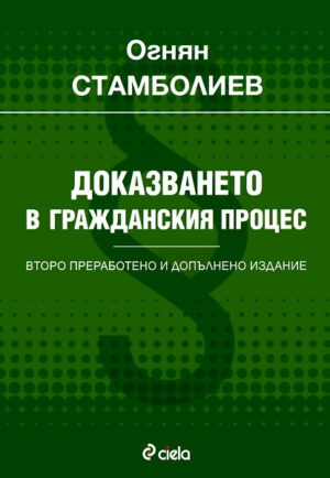 Доказването в гражданския процес