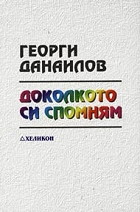 Доколкото си спомням (твърди корици)