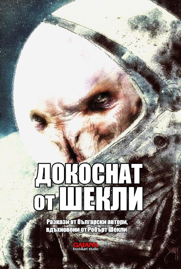 Докоснат от Шекли