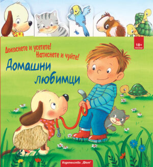 Докоснете и усетете! Натиснете и чуйте! Домашни любимци (Моята първа книга за докосване, усещане и звуци)