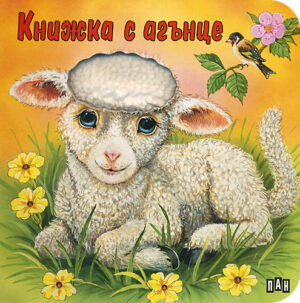 Докосни книжката: Книжка с агънце
