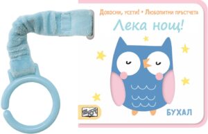 Докосни, усети! Любопитни пръстчета: Лека нощ!