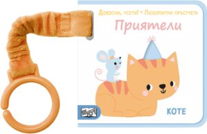 Докосни, усети! Любопитни пръстчета: Приятели