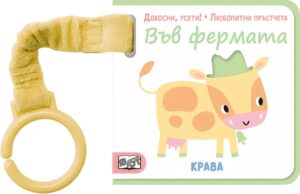 Докосни, усети! Любопитни пръстчета: Във фермата