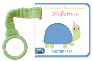 Докосни, усети! Любопитни пръстчета: Животни