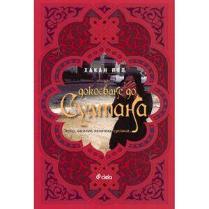 Докосване до султана