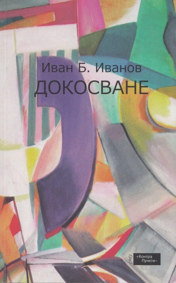 Докосване (Иван Иванов)