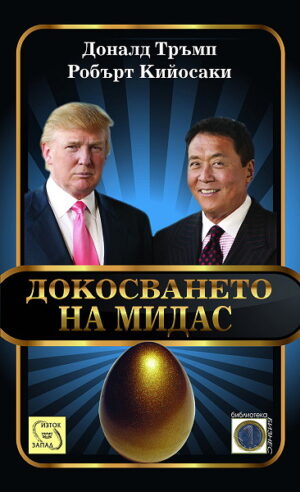 Докосването на Мидас