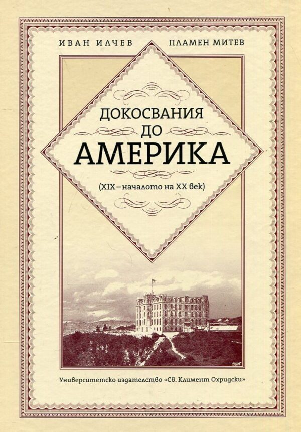 Докосвания до Америка (XIX - началото на XX век)