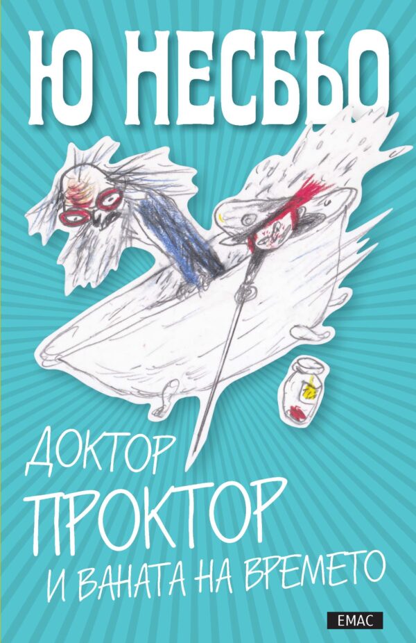 Доктор Проктор и ваната на времето (Доктор Проктор 2)