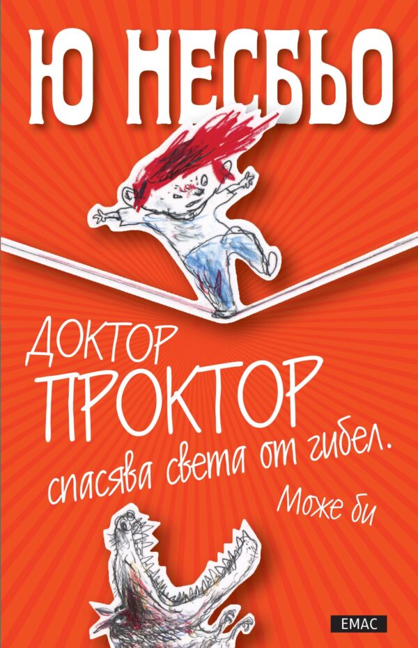 Доктор Проктор спасява света от гибел. Може би (Доктор Проктор 3)