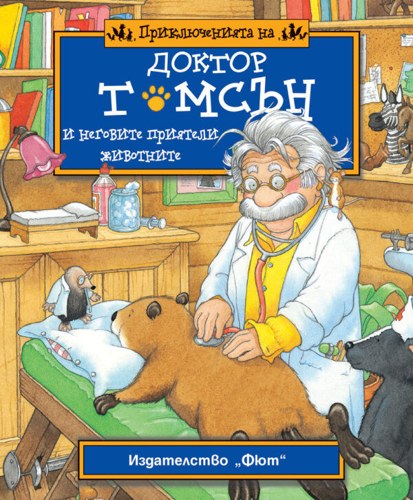 Приключенията на доктор Томсън и неговите приятели животните