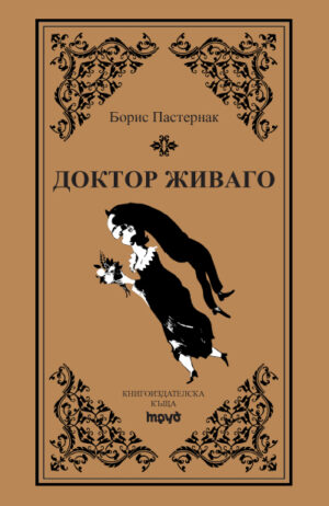 Доктор Живаго (луксозно издание)