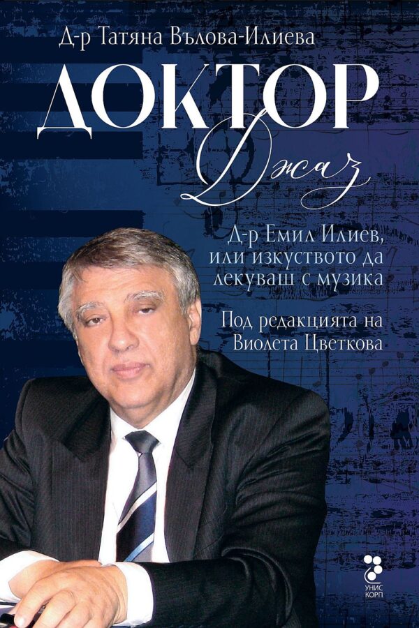 Доктор Джаз. Д-р Емил Илиев или изкуството да се лекува с музика