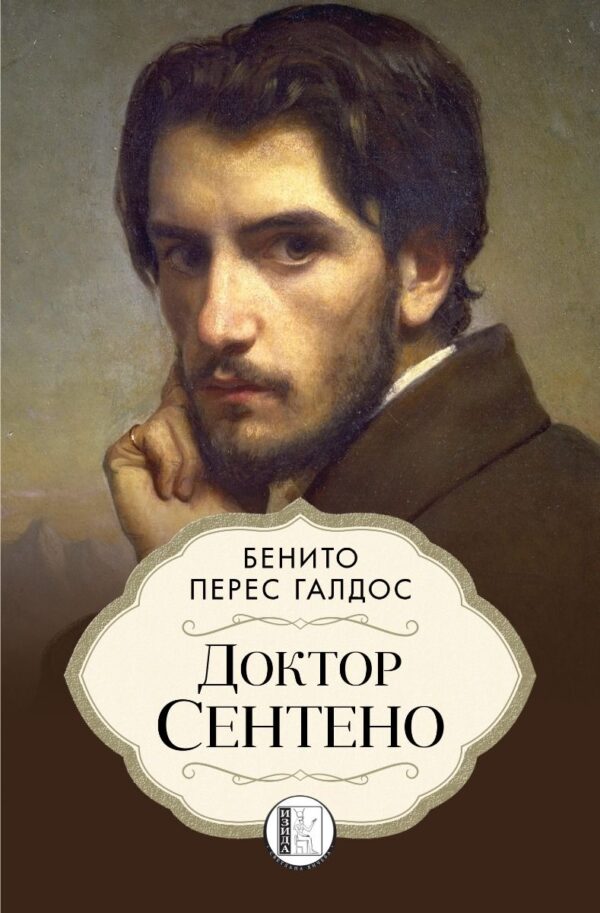 Доктор Сентено