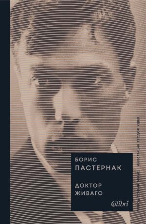 Доктор Живаго (Колибри)