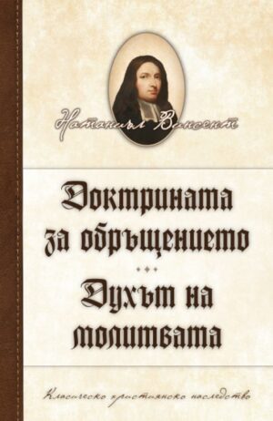 Доктрината за обръщението. Духът на молитвата