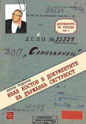 Документите на прехода – том 1: Иван Костов в документите на Държавна сигурност