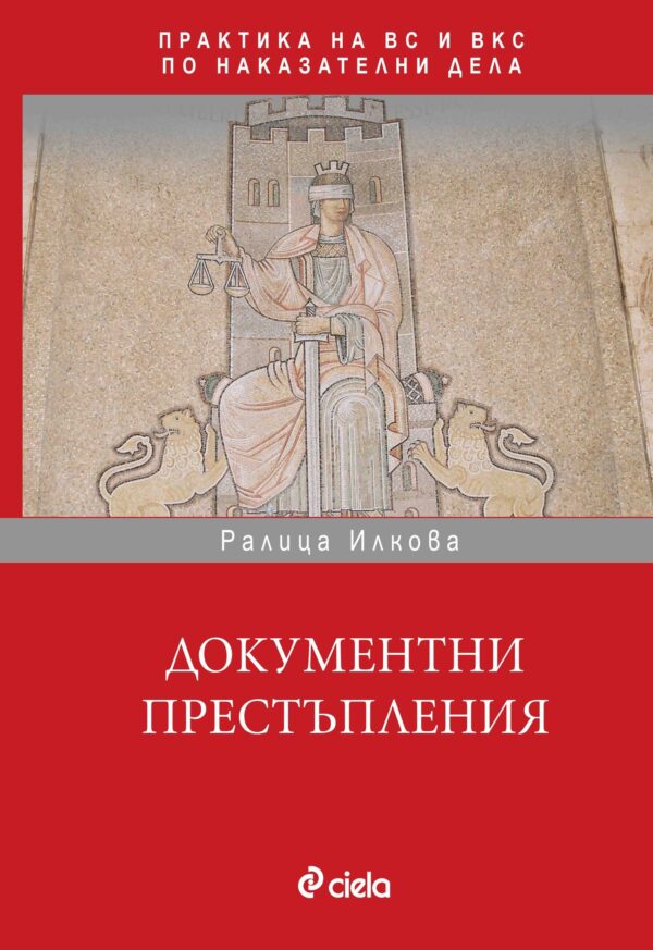 Документни престъпления в практиката на ВС и ВКС